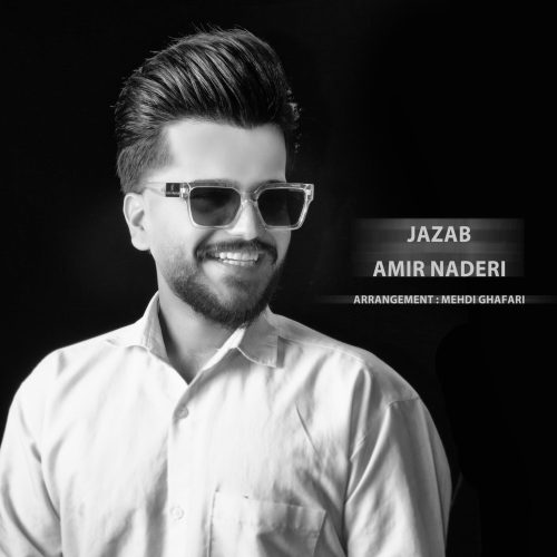 دانلود آهنگ جدید امیر نادری با عنوان جذاب